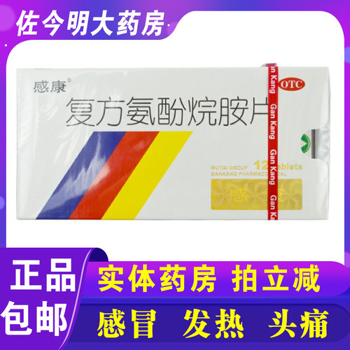 【感康】复方氨酚烷胺片12片/盒