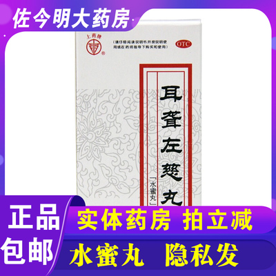 【上药牌】耳聋左慈丸100mg*60g/盒