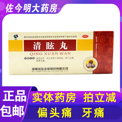 【RHP/润弘】清眩丸6g*10丸/盒