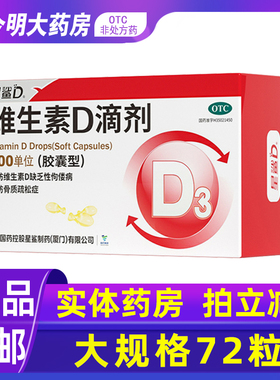包邮】星鲨日日高维生素D滴剂胶囊72粒儿童补维生素d佝偻骨质疏松