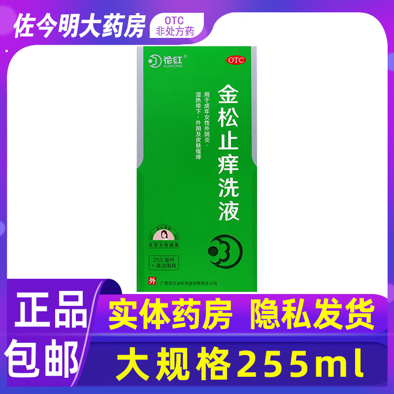 包邮】花红金松止痒洗液255ml成年女性外阴炎湿热外阴皮肤瘙痒