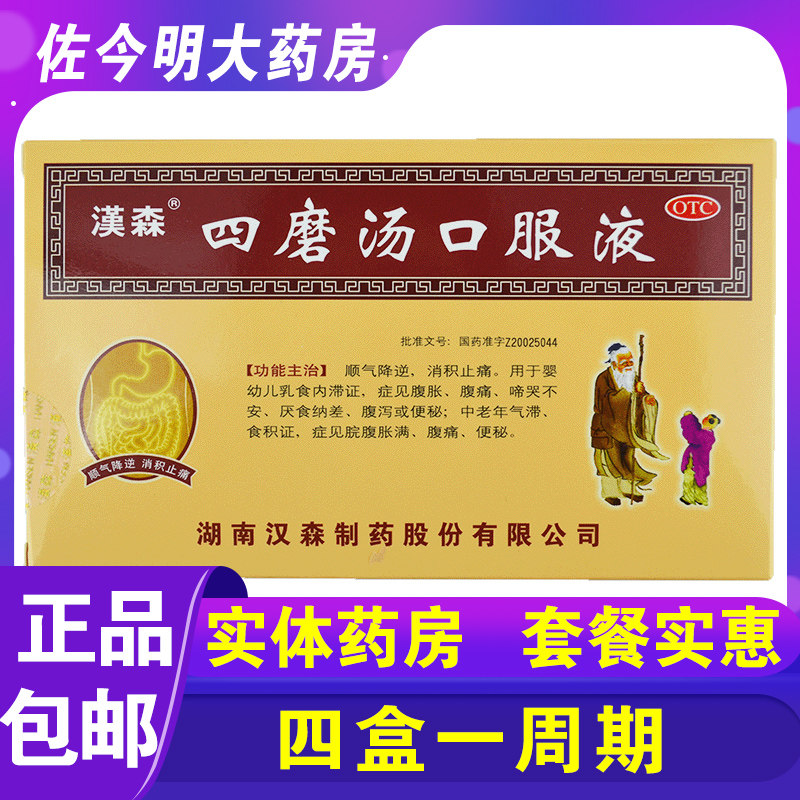 【汉森】四磨汤口服液10ml*12支/盒图片
