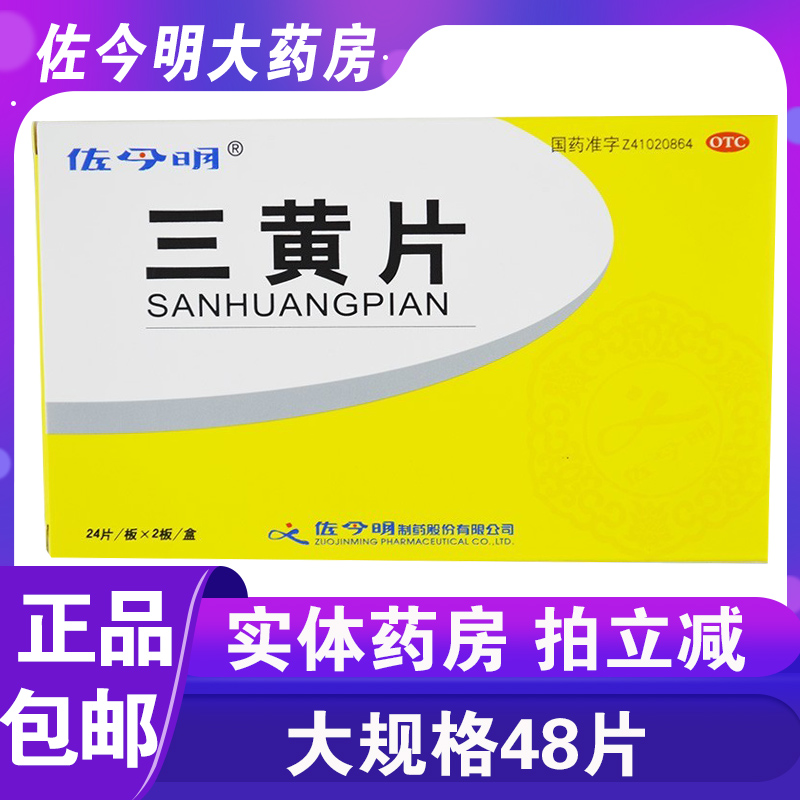 包邮】佐今明三黄片48片清热解毒泻火通便牙龈咽喉肿尿黄便秘