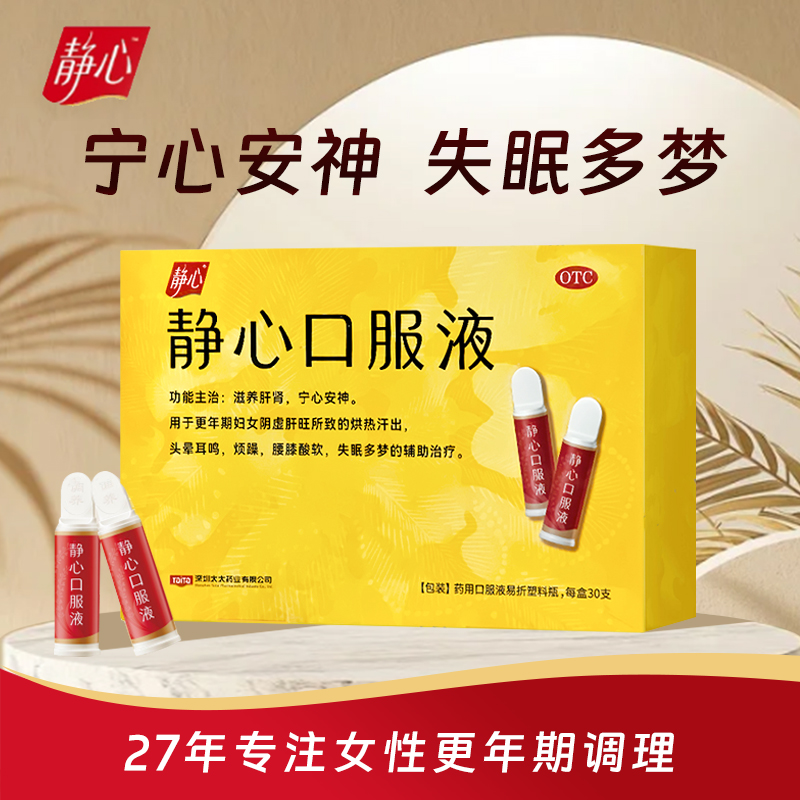 【静心】静心口服液15ml*30支/盒