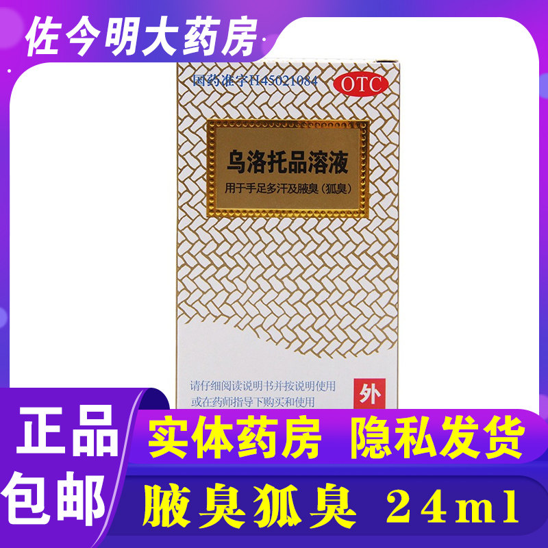 包邮】银桂乌洛托品溶液24ml去腋臭狐臭手足多汗腋下多汗