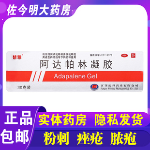 楚雅阿达帕林凝胶30g粉刺丘疹脓疱寻常型痤疮皮肤药膏 包邮