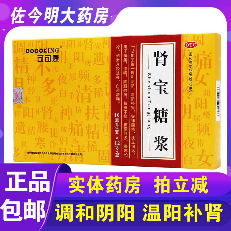 可可康肾宝糖浆12支调和阴阳男女补肾安神固精阳痿遗精神不振怕冷