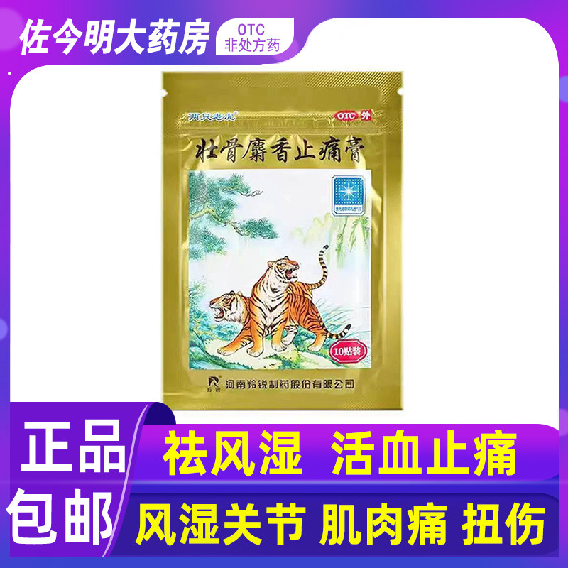 包邮】两只老虎羚锐壮骨麝香止痛膏10贴祛风湿关节肌肉痛扭伤活血
