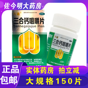 【万通】三合钙咀嚼片150片*1瓶/盒