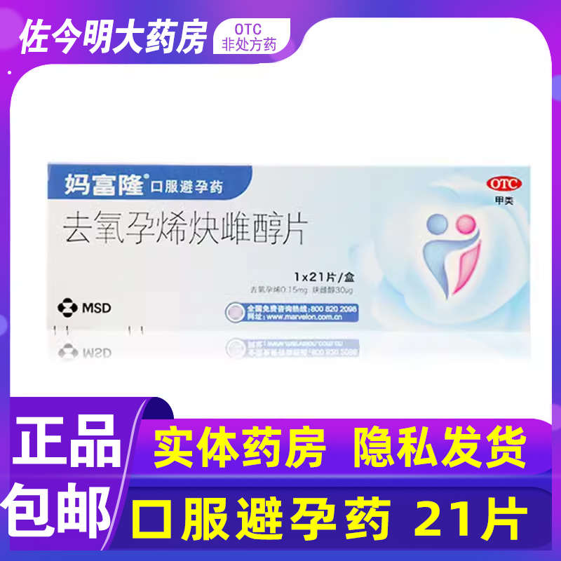 【妈富隆】去氧孕烯炔雌醇片0.15mg30μg*21片/盒