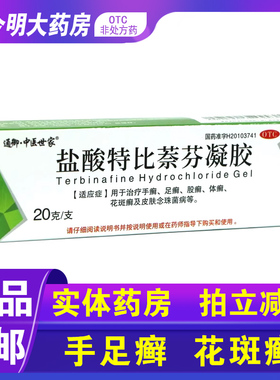 包邮】中医世家原得恩德盐酸特比萘芬凝胶20g手足体癣皮肤念珠菌