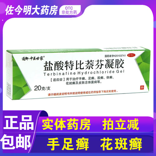 【得恩德】盐酸特比萘芬凝胶1%*20g*1支/盒