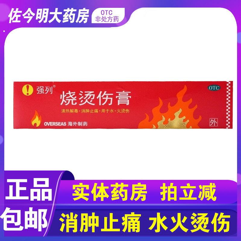 【强列】烧烫伤膏40g*1支/盒