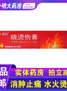 包邮】海外制药强列 烧烫伤膏40g清热解毒消肿止痛水火烫伤 烧伤