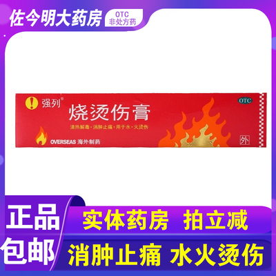 【强列】烧烫伤膏40g*1支/盒