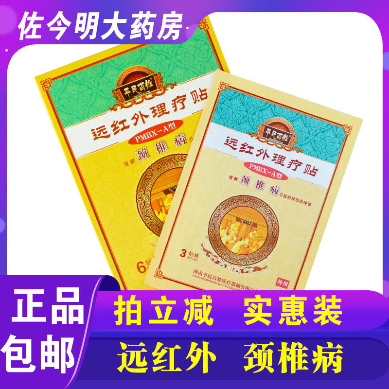 2盒平民百姓远红外理疗颈椎病