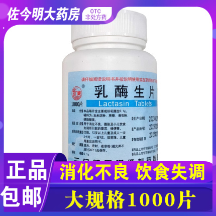 包邮】三门峡乳酶生片1000片小儿消化不良饮食失调所至腹泻绿便