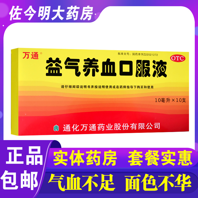 包邮】万通益气养血口服液10支 /盒气血不足男女面色不华气短体虚|ruв категории ОТК лекарств/медицинское оборудование/МФПР товаров, ОТК лекарств, тоник успокоить нервы, ци и крови - от Buy2taobao.com для оказания профессиональной услуги покупки агента Taobao