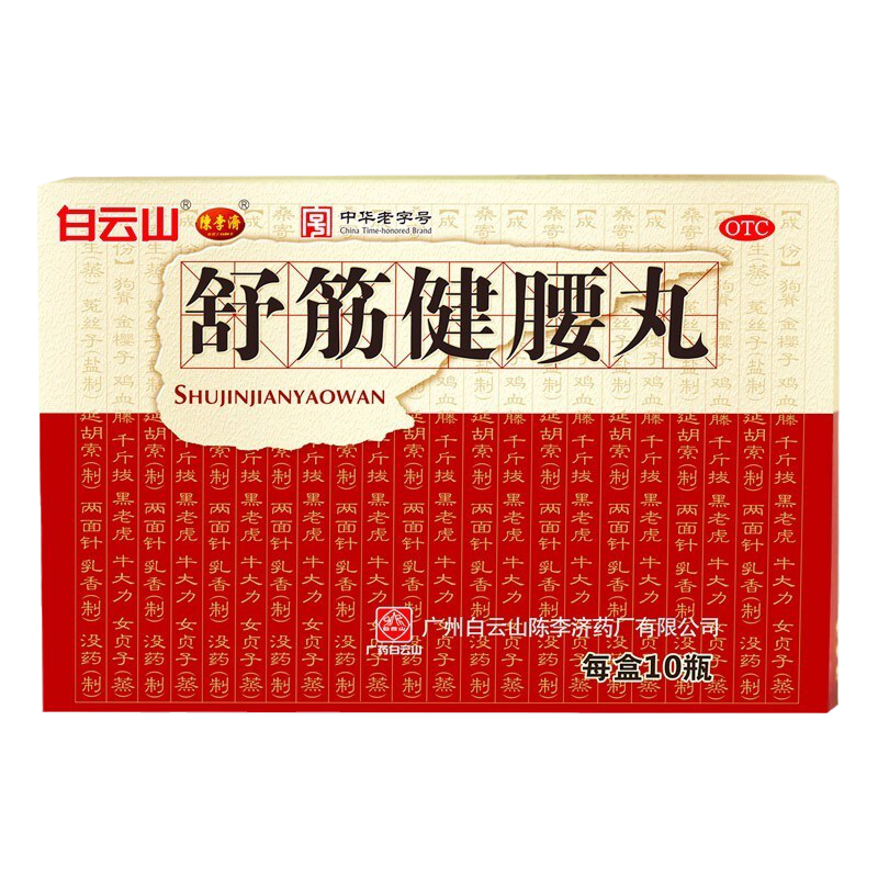 【陈李济】舒筋健腰丸45g*10瓶/盒