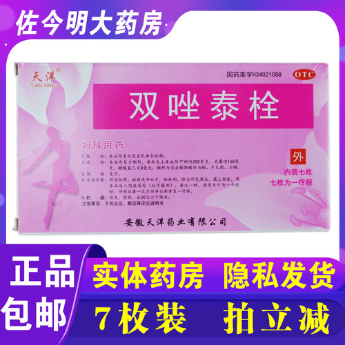 【天洋】双唑泰栓8mg160mg200mg*7粒/盒