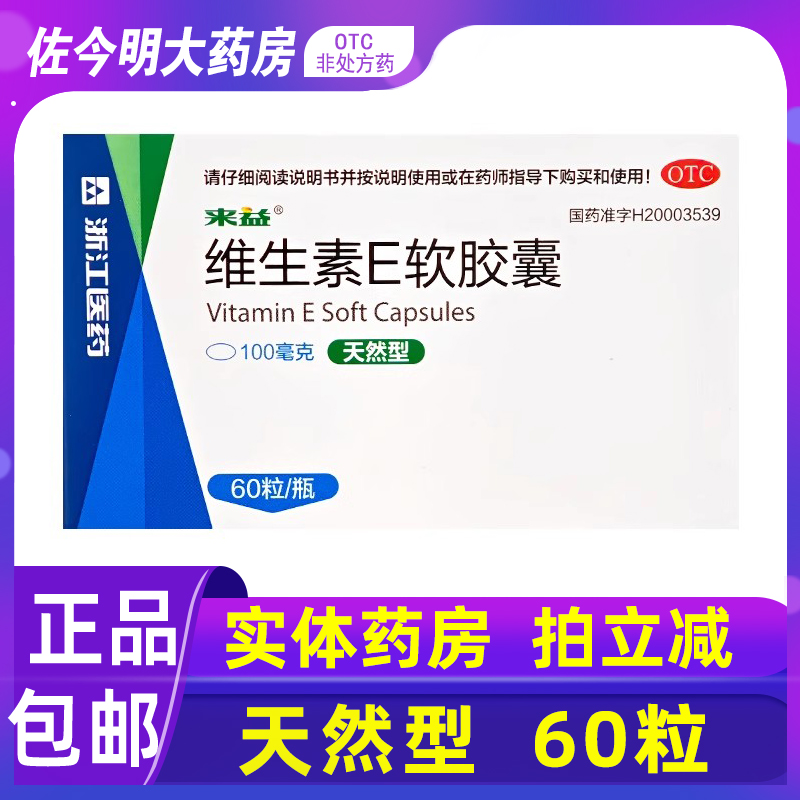 【来益】维生素E软胶囊0.1g*60粒*1瓶/盒