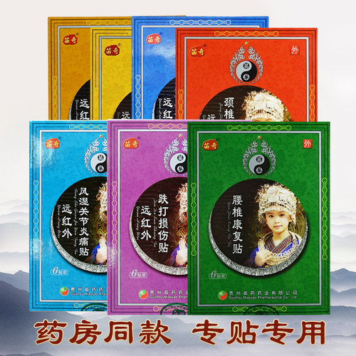 包邮贵州苗奇膏药腰椎肩周炎