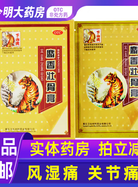 包邮】黄石卫材麝香壮骨膏药贴下山虎5贴镇痛消炎风湿关节痛