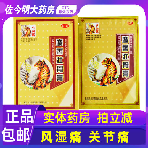 【下山虎】麝香壮骨膏5贴/盒