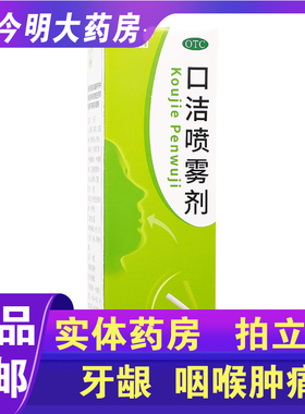 包邮】白云山口洁喷雾剂20ml清热解毒口舌生疮牙龈肿痛药