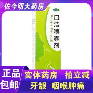 白云山口洁喷雾剂20ml清热解毒口舌生疮牙龈肿痛药 包邮