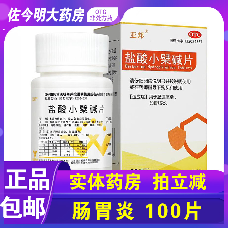 【亚邦】盐酸小檗碱片100mg*100片/盒