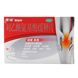 包邮】泰诺泰诺林对乙酰氨基酚缓释片18片头痛发热牙痛肌肉痛痛经