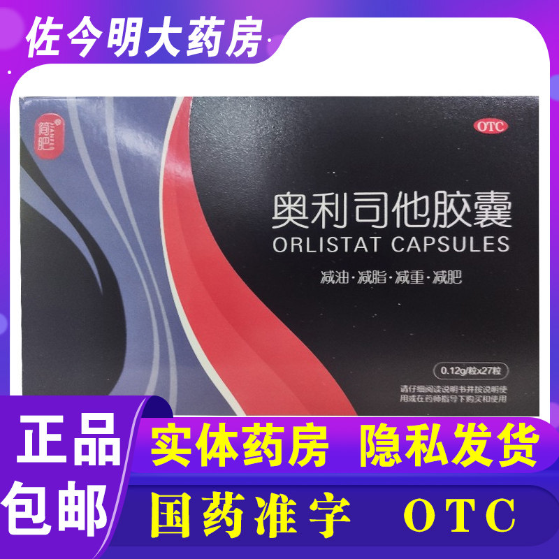 【简肥】奥利司他胶囊0.12g*27粒/盒