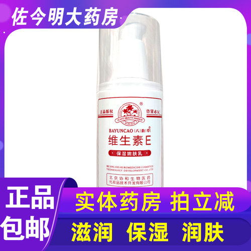 包邮】八韵草维生素E保湿嫩肤乳100ml