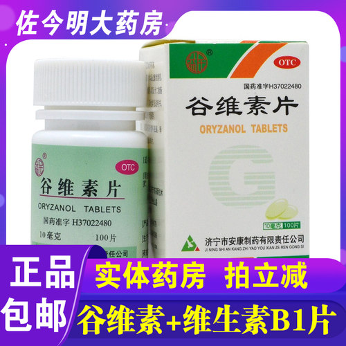 【益民】谷维素片10mg*100片*1瓶/盒