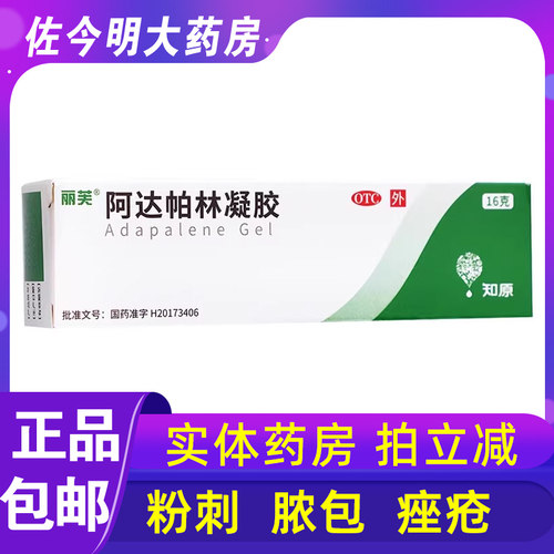 【丽芙】阿达帕林凝胶0.1%*16g*1支/盒