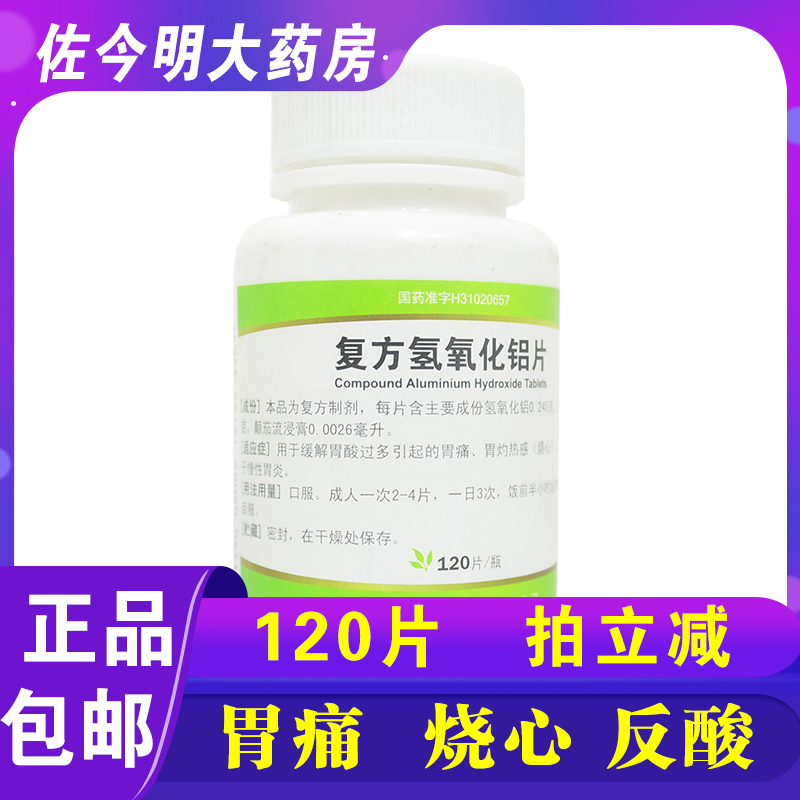 【青平】复方氢氧化铝片120片/瓶