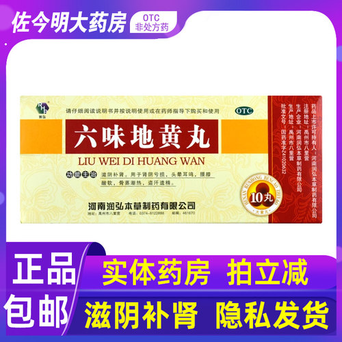 [润弘]六味地黄丸9g*10丸/盒