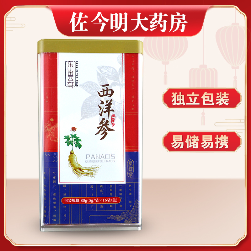 東紫云軒男女獨立包裝西洋參切片