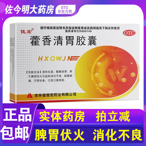 【俊宏】藿香清胃胶囊0.32g*24粒/盒