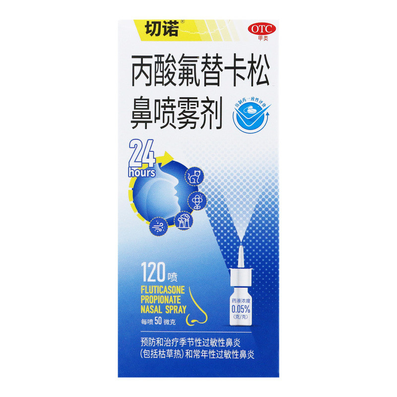 包邮】切诺丙酸氟替卡松鼻喷雾剂120喷季节性和过敏性鼻炎喷雾药