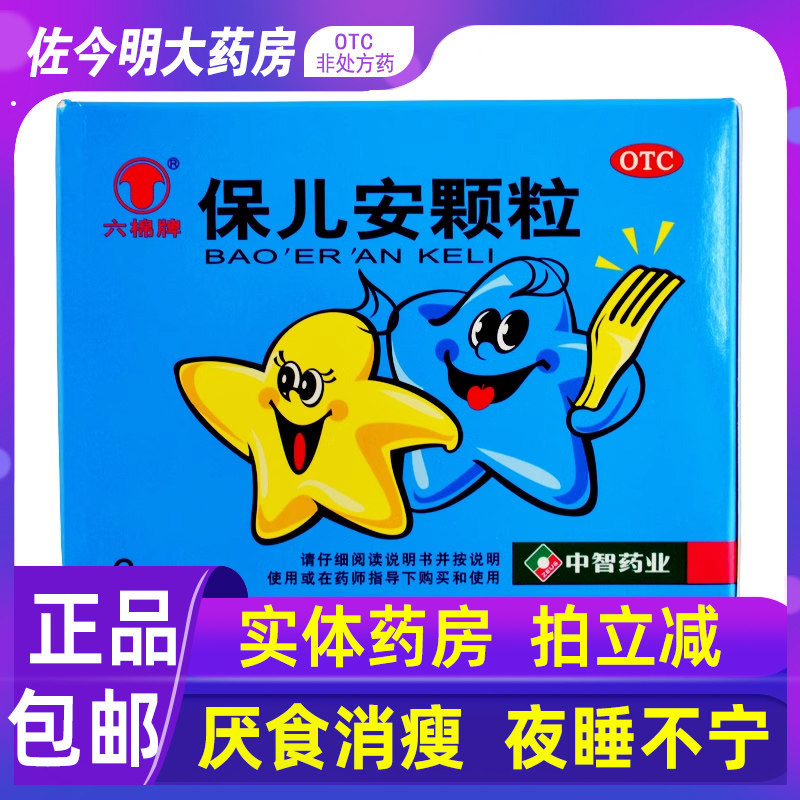 包邮】六棉牌保儿安颗粒6袋睡不宁磨牙咬指止泻消瘦腹痛健脾驱虫