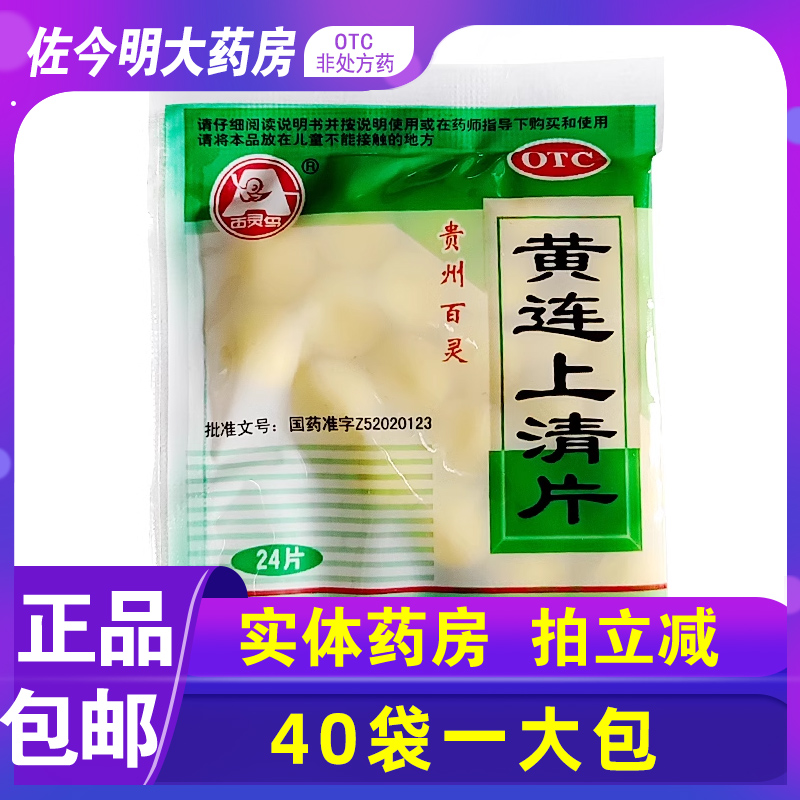 【百灵鸟】黄连上清片300mg*24片*40袋/包