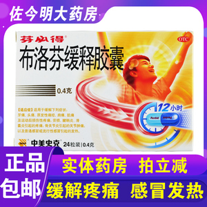 包邮】芬必得布洛芬缓释胶囊0.4g*24粒头痛牙痛关节肿痛感冒发热