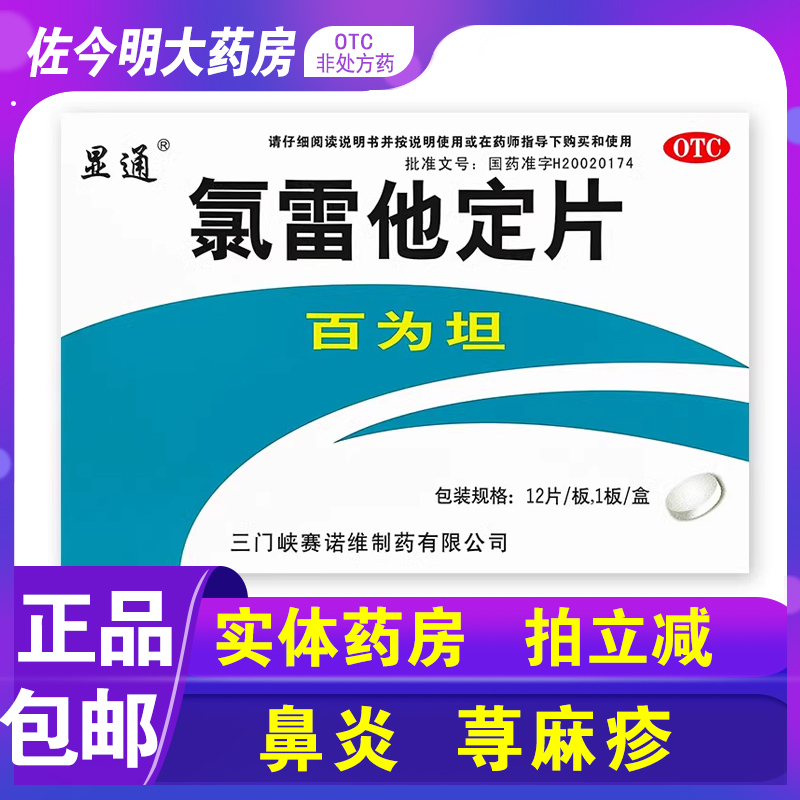 包邮】显通百为坦氯雷他定片10mg12片过敏性鼻炎喷嚏鼻痒荨麻疹