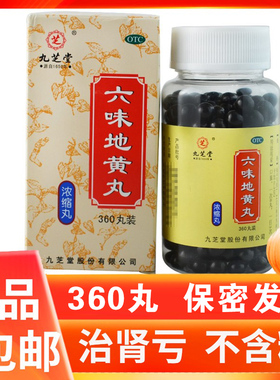 九芝堂六味地黄丸浓缩型360丸男士补肾中药调理六位味地黄丸肾亏