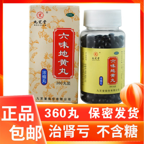 【九芝堂】六味地黄丸（浓缩丸）360丸*1瓶/盒(每8丸重1.44g)
