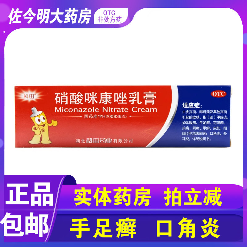 包邮】科田硝酸咪康唑乳膏正品软膏20g手足癣股甲癣口角炎外耳炎