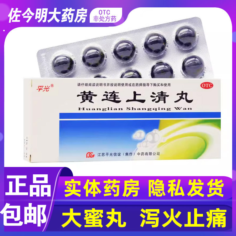 包邮】平光黄连上清丸6g*10丸清热泻火止痛牙痛咽喉肿痛耳鸣