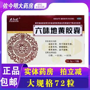 力高欣六味地黄胶囊72粒滋阴补肾男性补肾阴亏头晕盗汗遗精 包邮